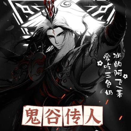 鬼谷传人明世隐