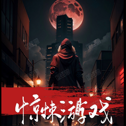 惊悚游戏，我真不是精神病