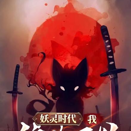 妖灵时代,我统御万妖