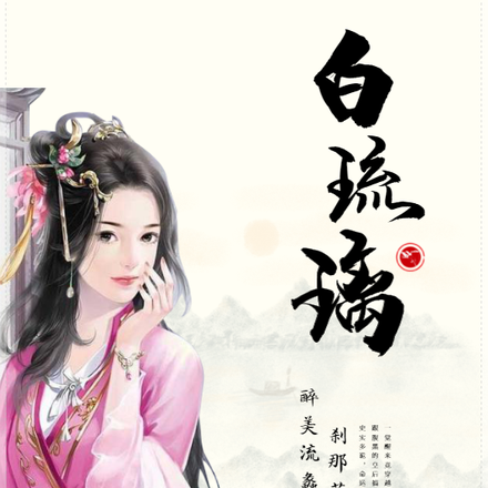 白琉璃