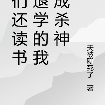 你们还读书,退学的我已成杀神