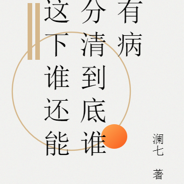 这下谁还能分清到底谁有病