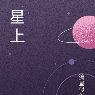 星上