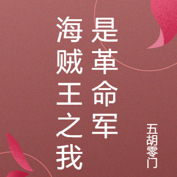 海贼王之我是革命军