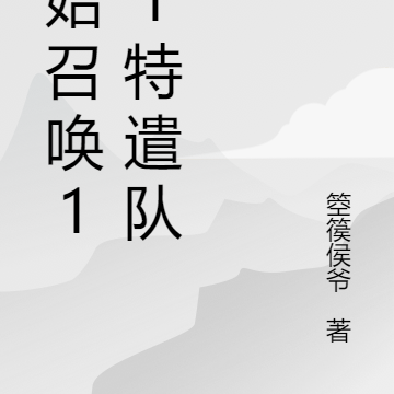 开始召唤141特遣队
