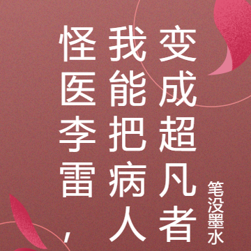 怪医李雷,我能把病人变成超凡者
