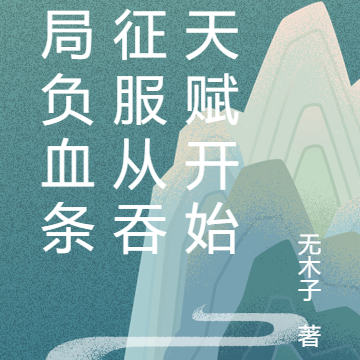 开局负血条，征服从吞噬天赋开始