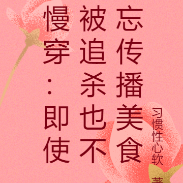 慢穿：即使被追杀也不忘传播美食