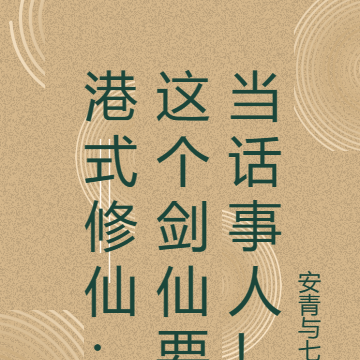 港式修仙:这个剑仙要当话事人!