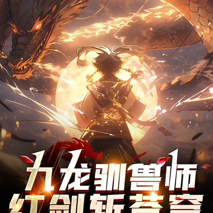 九龙驯兽师，红剑斩苍穹