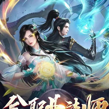全职业法师