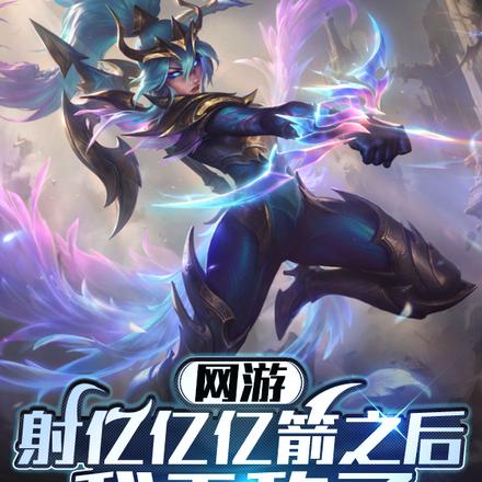 网游:射亿亿亿箭之后,我无敌了