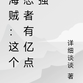 海贼：这个忍者有亿点强