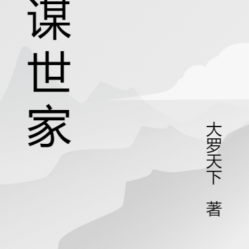 权谋世家