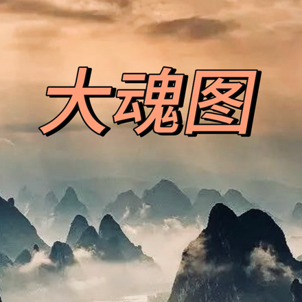 大魂图