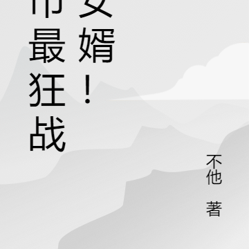 都市最狂战神女婿！