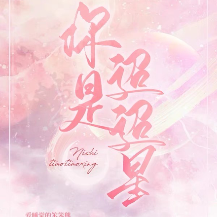 你是迢迢星