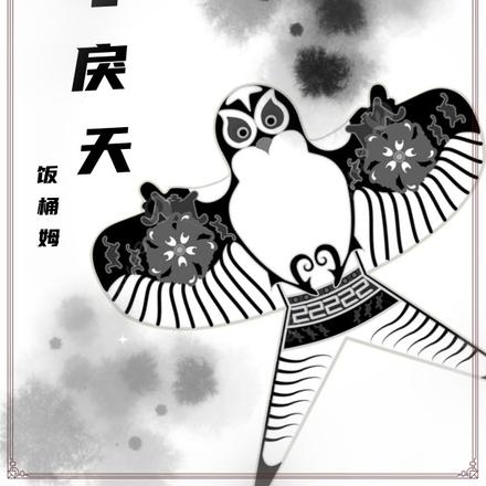 鸢飞戾天：黑鸢