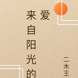 来自阳光的爱
