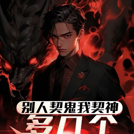 别人契鬼我契神,多几个不过分吧