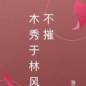 木秀于林风不摧