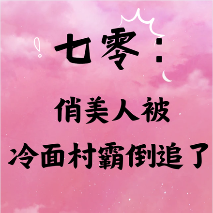 七零:俏美人被冷面村霸倒追了