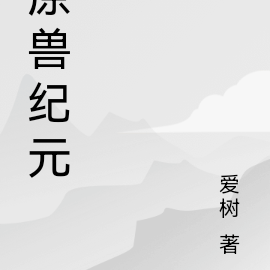 原兽纪元