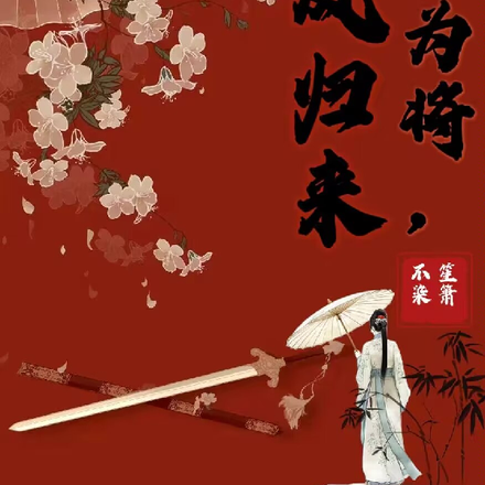 红妆为将，凤归来