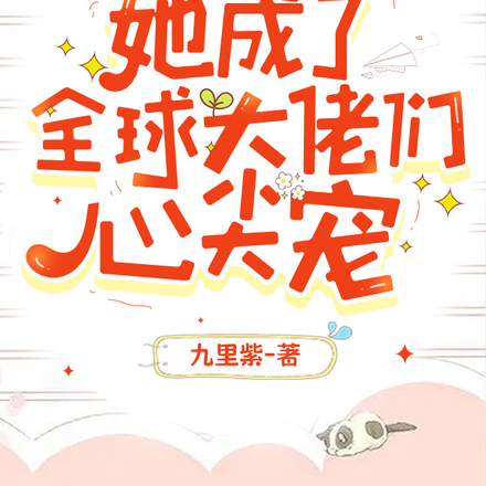 假千金她成了全球大佬们心尖宠