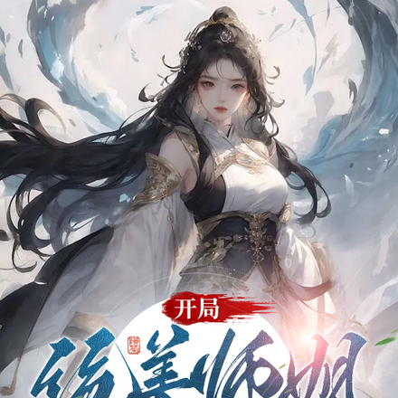 开局绝美师姐，百万灵石花不完