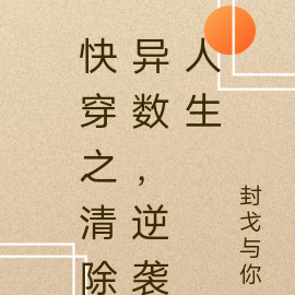 快穿之清除异数，逆袭人生
