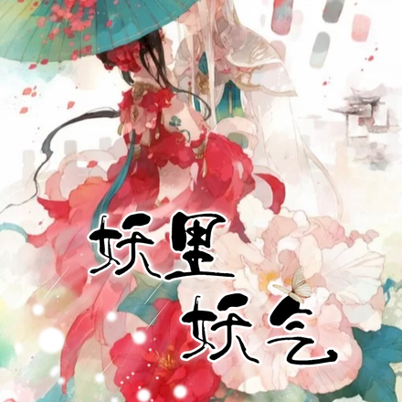 妖里妖气