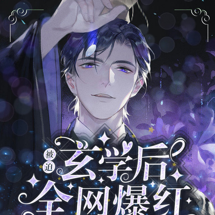 被迫玄学后全网爆红