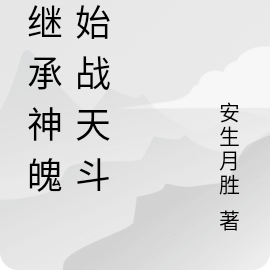 从继承神魄开始战天斗地