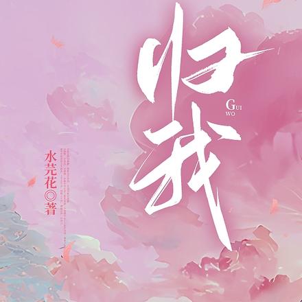 归我