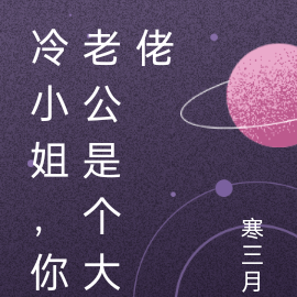 冷小姐,你老公是个大佬