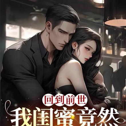 回到前世，我的闺蜜竟然是富婆