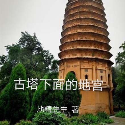 古塔下面的地宫