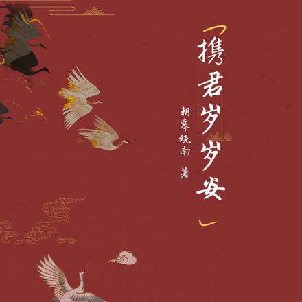 携君岁岁安