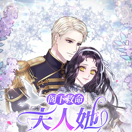 阁下救命,夫人她太可怕啦!