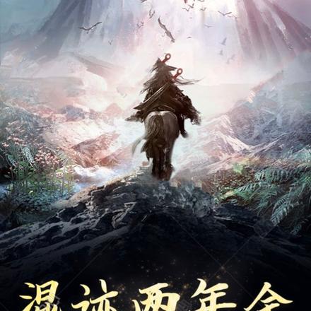 混迹两年余,我咸鱼身份藏不住了