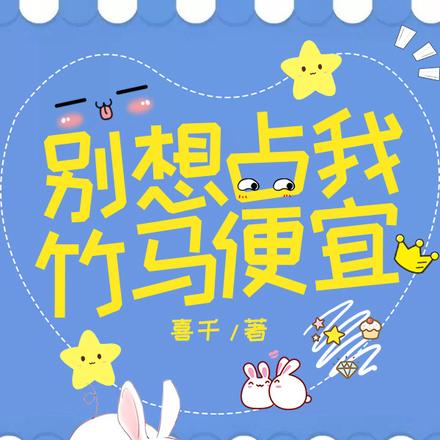 别想占我竹马便宜