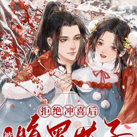 拒绝冲喜后,被腹黑世子撩疯了