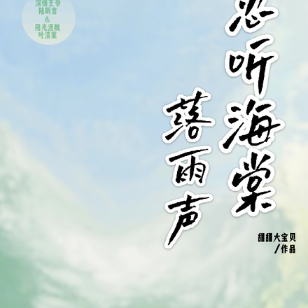 忽听海棠落雨声