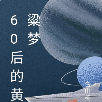 60后的黄粱梦