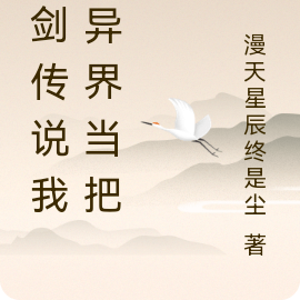 神剑传说我在异界当把剑