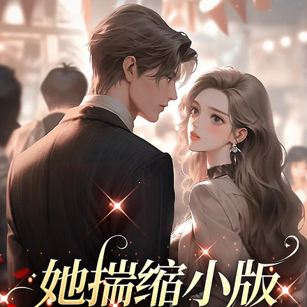 她揣缩小版继承人离婚,前夫悔疯