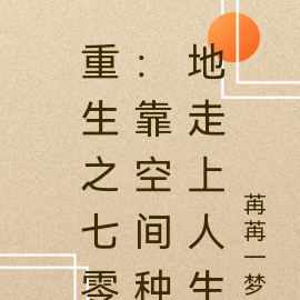 重生之七零：靠空间种地走上人生
