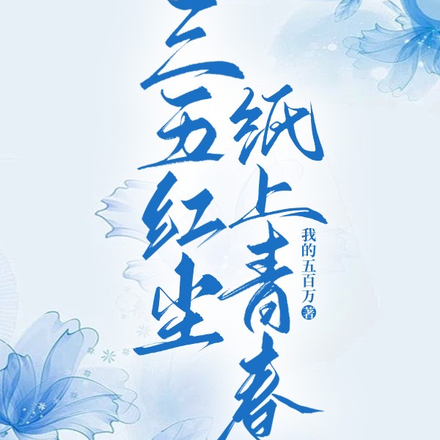 三五红尘,纸上青春