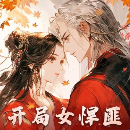 开局女悍匪抢我做压寨夫婿!